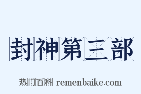 封神第三部是什么意思的图片